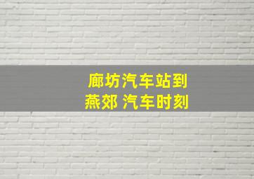 廊坊汽车站到燕郊 汽车时刻